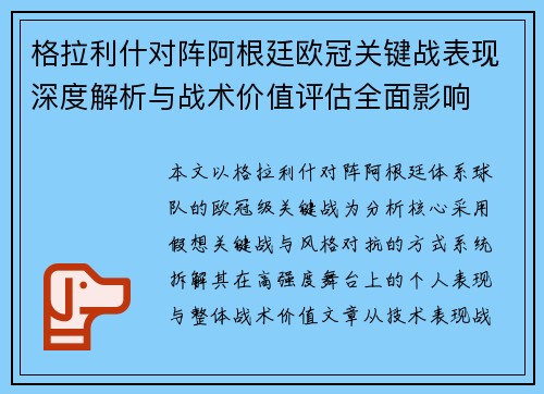 格拉利什对阵阿根廷欧冠关键战表现深度解析与战术价值评估全面影响
