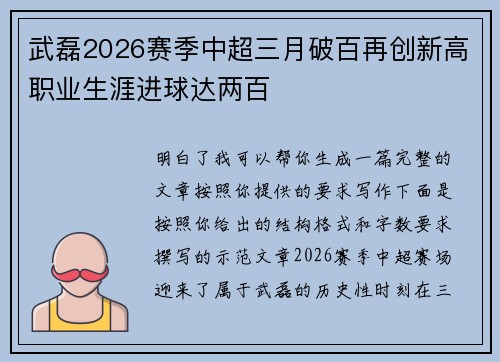 武磊2026赛季中超三月破百再创新高职业生涯进球达两百