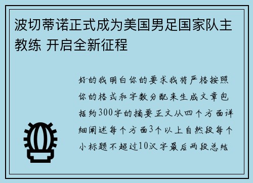 波切蒂诺正式成为美国男足国家队主教练 开启全新征程 波切蒂诺正式成为美国男足国家队主教练 开启全新征程