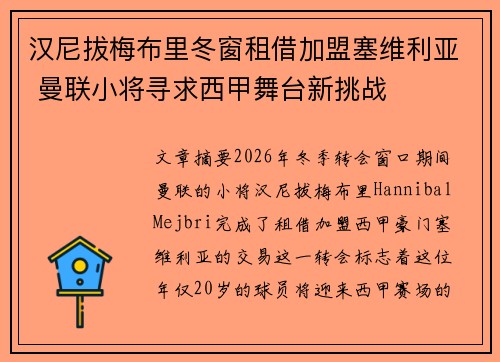 汉尼拔梅布里冬窗租借加盟塞维利亚 曼联小将寻求西甲舞台新挑战