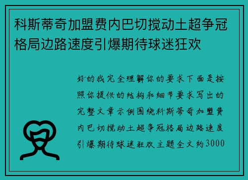 科斯蒂奇加盟费内巴切搅动土超争冠格局边路速度引爆期待球迷狂欢