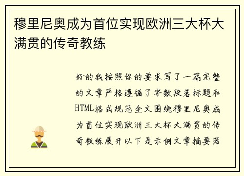 穆里尼奥成为首位实现欧洲三大杯大满贯的传奇教练