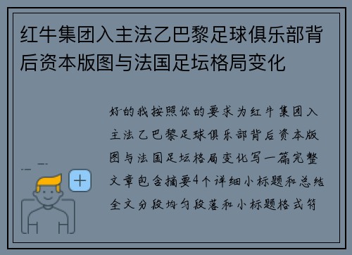 红牛集团入主法乙巴黎足球俱乐部背后资本版图与法国足坛格局变化