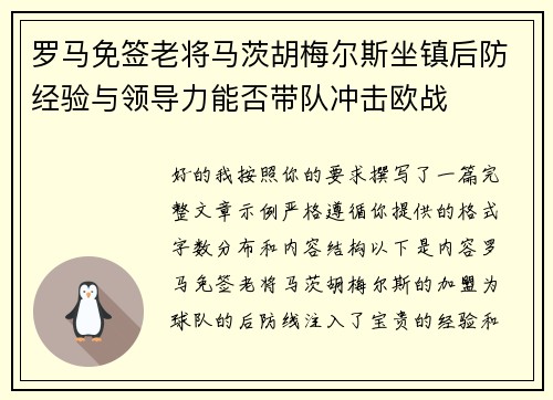 罗马免签老将马茨胡梅尔斯坐镇后防经验与领导力能否带队冲击欧战