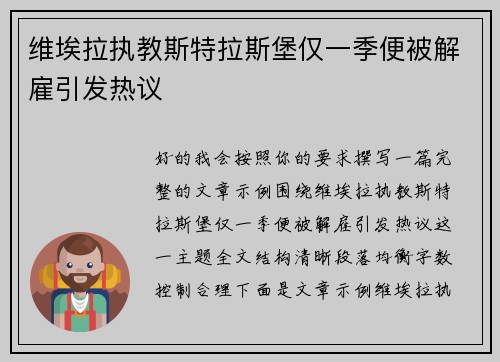 维埃拉执教斯特拉斯堡仅一季便被解雇引发热议