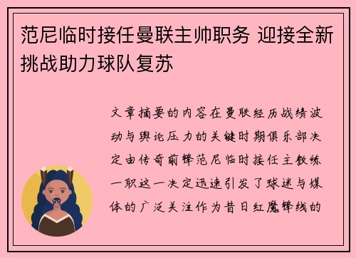 范尼临时接任曼联主帅职务 迎接全新挑战助力球队复苏