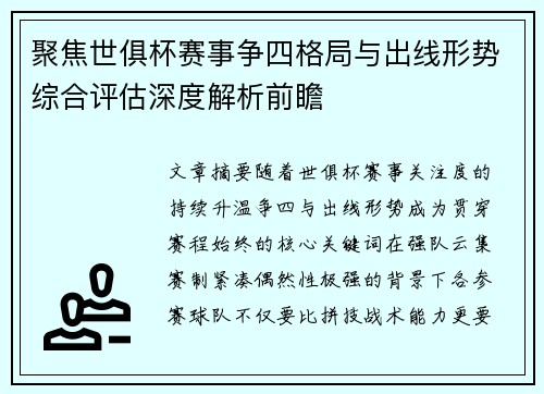 聚焦世俱杯赛事争四格局与出线形势综合评估深度解析前瞻