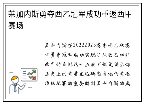 莱加内斯勇夺西乙冠军成功重返西甲赛场