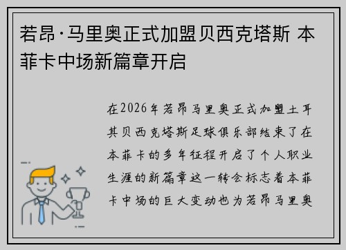 若昂·马里奥正式加盟贝西克塔斯 本菲卡中场新篇章开启