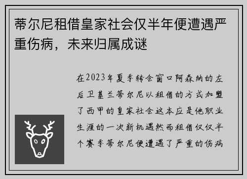 蒂尔尼租借皇家社会仅半年便遭遇严重伤病，未来归属成谜