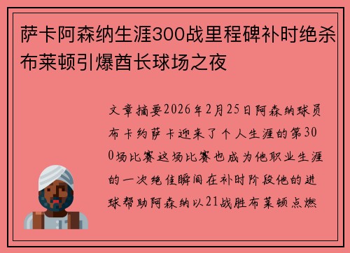 萨卡阿森纳生涯300战里程碑补时绝杀布莱顿引爆酋长球场之夜 萨卡阿森纳生涯300战里程碑补时绝杀布莱顿引爆酋长球场之夜