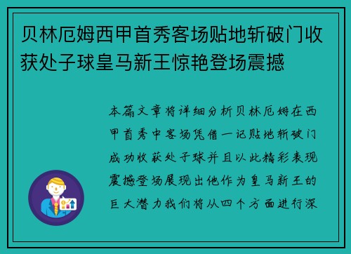 贝林厄姆西甲首秀客场贴地斩破门收获处子球皇马新王惊艳登场震撼