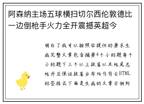 阿森纳主场五球横扫切尔西伦敦德比一边倒枪手火力全开震撼英超今