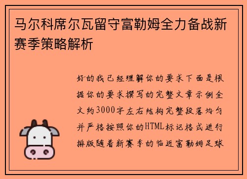 马尔科席尔瓦留守富勒姆全力备战新赛季策略解析