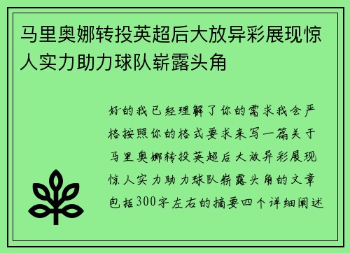 马里奥娜转投英超后大放异彩展现惊人实力助力球队崭露头角