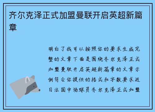 齐尔克泽正式加盟曼联开启英超新篇章