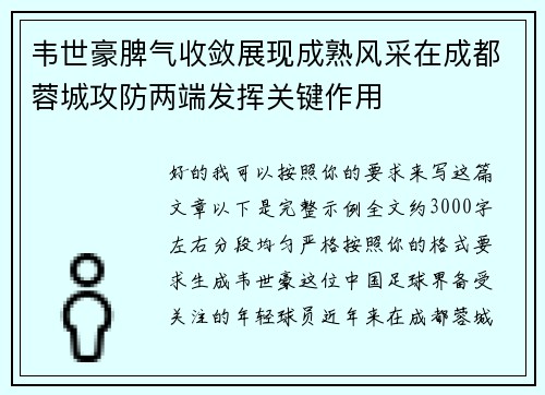 韦世豪脾气收敛展现成熟风采在成都蓉城攻防两端发挥关键作用