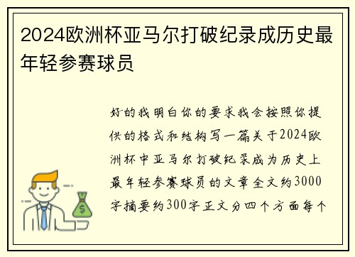 2024欧洲杯亚马尔打破纪录成历史最年轻参赛球员