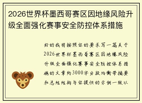 2026世界杯墨西哥赛区因地缘风险升级全面强化赛事安全防控体系措施