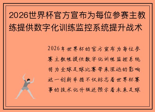 2026世界杯官方宣布为每位参赛主教练提供数字化训练监控系统提升战术水平