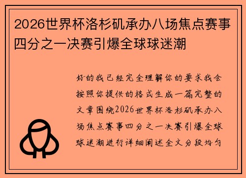 2026世界杯洛杉矶承办八场焦点赛事四分之一决赛引爆全球球迷潮