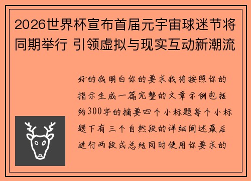 2026世界杯宣布首届元宇宙球迷节将同期举行 引领虚拟与现实互动新潮流