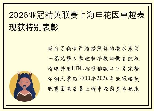 2026亚冠精英联赛上海申花因卓越表现获特别表彰