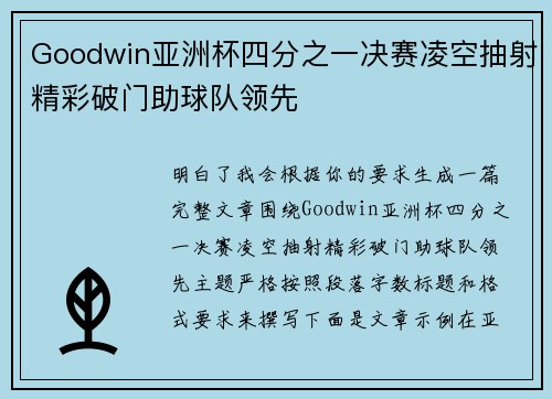 Goodwin亚洲杯四分之一决赛凌空抽射精彩破门助球队领先