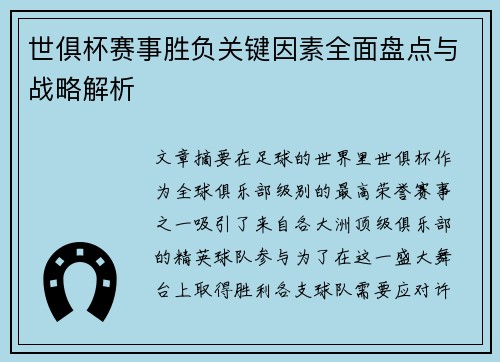 世俱杯赛事胜负关键因素全面盘点与战略解析