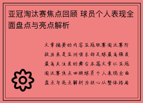 亚冠淘汰赛焦点回顾 球员个人表现全面盘点与亮点解析