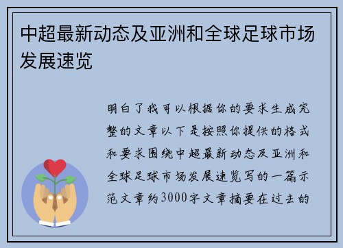中超最新动态及亚洲和全球足球市场发展速览