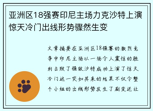 亚洲区18强赛印尼主场力克沙特上演惊天冷门出线形势骤然生变