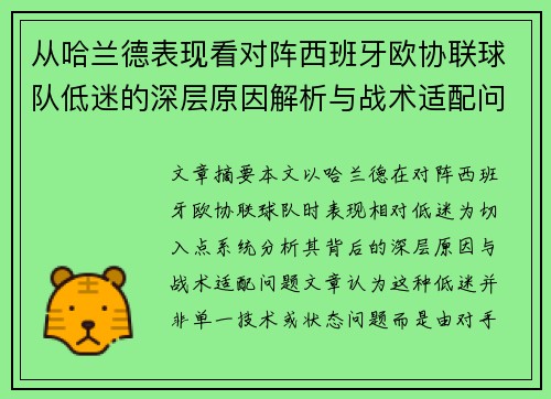 从哈兰德表现看对阵西班牙欧协联球队低迷的深层原因解析与战术适配问题