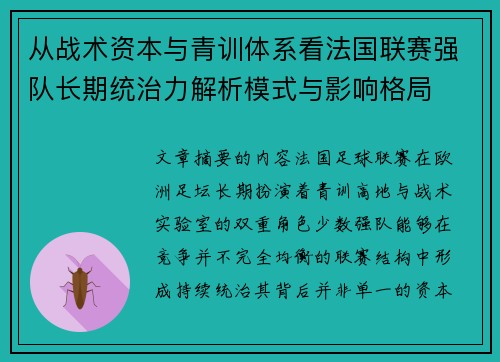 从战术资本与青训体系看法国联赛强队长期统治力解析模式与影响格局