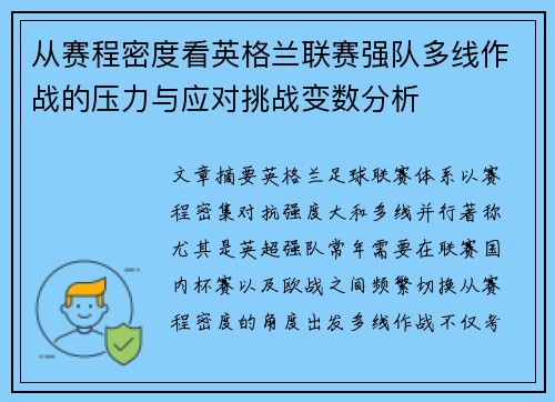 从赛程密度看英格兰联赛强队多线作战的压力与应对挑战变数分析