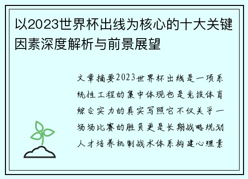 以2023世界杯出线为核心的十大关键因素深度解析与前景展望