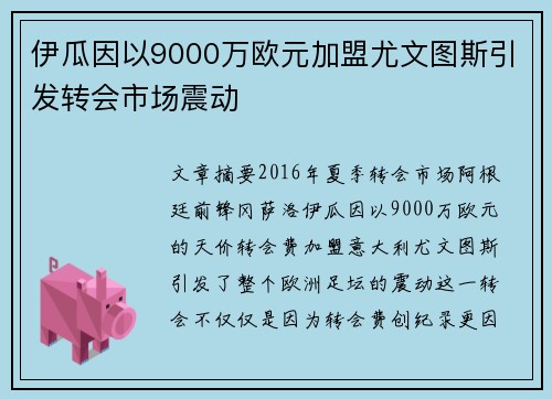 伊瓜因以9000万欧元加盟尤文图斯引发转会市场震动