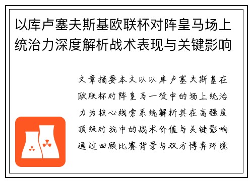 以库卢塞夫斯基欧联杯对阵皇马场上统治力深度解析战术表现与关键影响