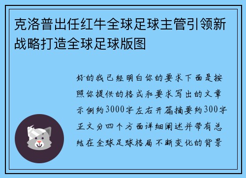 克洛普出任红牛全球足球主管引领新战略打造全球足球版图