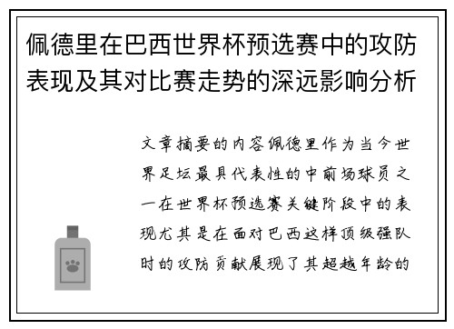 佩德里在巴西世界杯预选赛中的攻防表现及其对比赛走势的深远影响分析