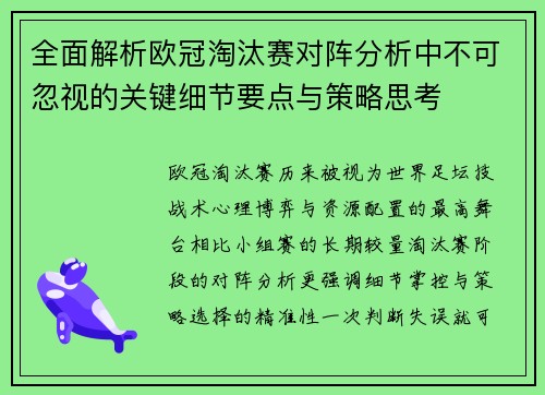 全面解析欧冠淘汰赛对阵分析中不可忽视的关键细节要点与策略思考