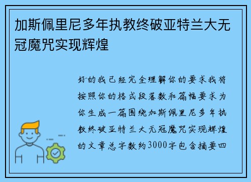 加斯佩里尼多年执教终破亚特兰大无冠魔咒实现辉煌