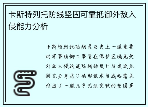 卡斯特列托防线坚固可靠抵御外敌入侵能力分析