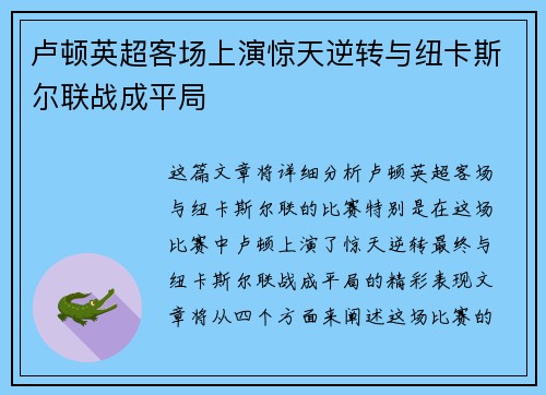 卢顿英超客场上演惊天逆转与纽卡斯尔联战成平局