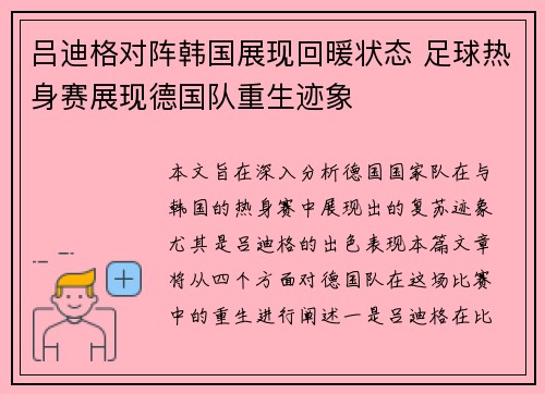 吕迪格对阵韩国展现回暖状态 足球热身赛展现德国队重生迹象