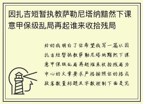 因扎吉短暂执教萨勒尼塔纳黯然下课意甲保级乱局再起谁来收拾残局
