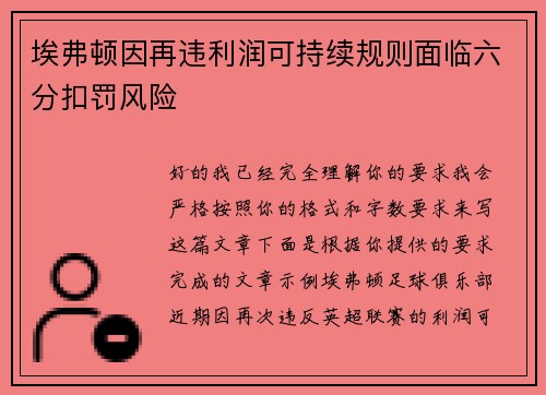 埃弗顿因再违利润可持续规则面临六分扣罚风险