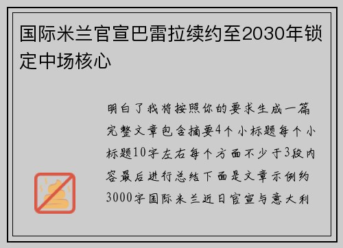 国际米兰官宣巴雷拉续约至2030年锁定中场核心