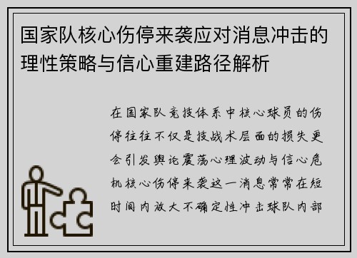 国家队核心伤停来袭应对消息冲击的理性策略与信心重建路径解析