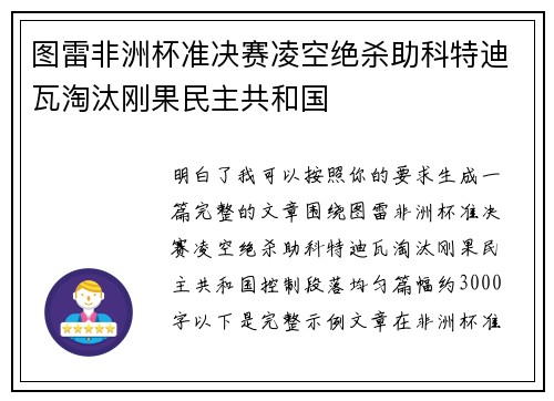 图雷非洲杯准决赛凌空绝杀助科特迪瓦淘汰刚果民主共和国